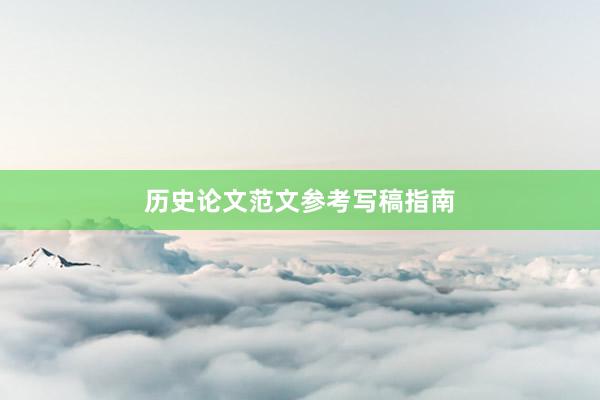 历史论文范文参考写稿指南