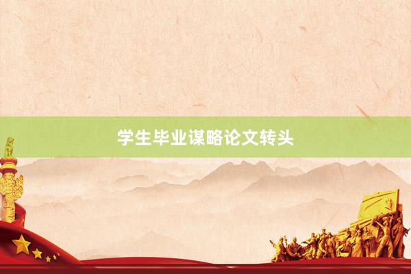 学生毕业谋略论文转头