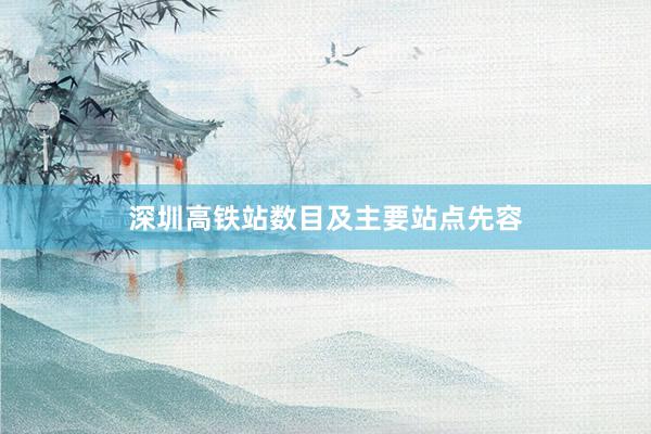 深圳高铁站数目及主要站点先容