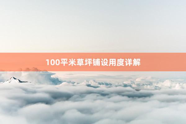 100平米草坪铺设用度详解