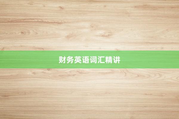 财务英语词汇精讲